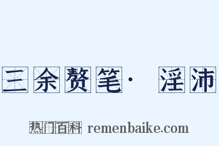 三余赘笔·淫沛是什么意思的图片